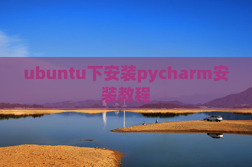 ubuntu下安装pycharm安装教程
